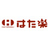 株式会社はた楽