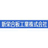 新栄合板工業