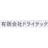 有限会社ドライテック