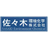 佐々木環境化学株式会社