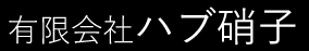 有限会社ハブ硝子