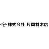 株式会社片岡材木店 