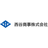 西谷商事株式会社