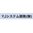 YJシステム開発株式会社