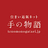 手の物語有限会社