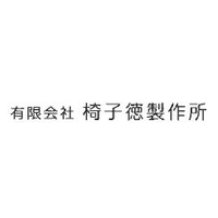 有限会社椅子徳製作所ロゴ