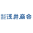株式会社浅井商会