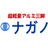株式会社ナガノ