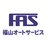福山オートサービス株式会社