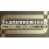 下水道既設管路耐震技術協会ロゴ