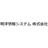 明洋情報システム