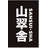 株式会社山翠舎
