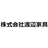 株式会社渡辺家具