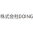 株式会社DOING