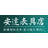 安達表具店　南荘堂