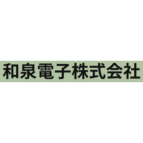 和泉電子株式会社