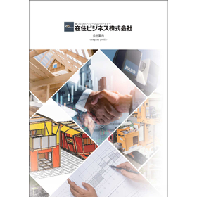 在住ビジネス株式会社