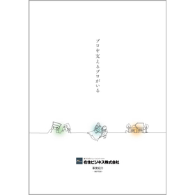 在住ビジネス株式会社