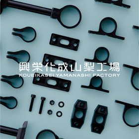 有限会社興栄化成山梨工場