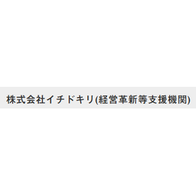 株式会社イチドキリ