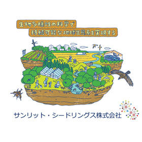 サンリット・シードリングス株式会社