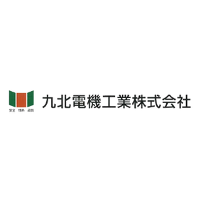 九北電機工業株式会社