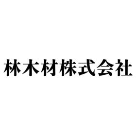 林木材株式会社