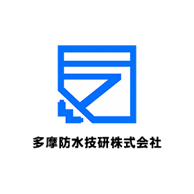多摩防水技研株式会社