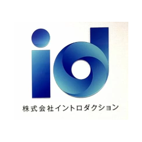 株式会社イントロダクション