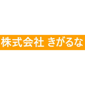 きがるな