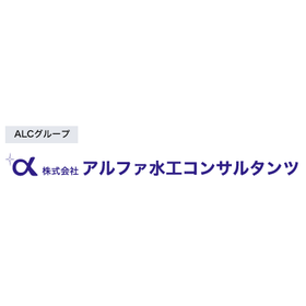 株式会社アルファ水工コンサルタンツ
