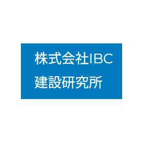 株式会社IBC建設研究所