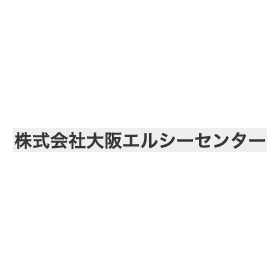株式会社大阪エル・シー・センター