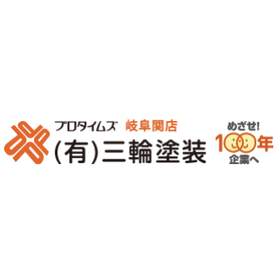 有限会社三輪塗装