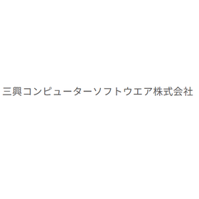 三興コンピューターソフトウエア株式会社