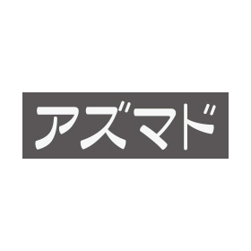 株式会社アズマド