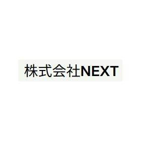 株式会社ＮＥＸＴ