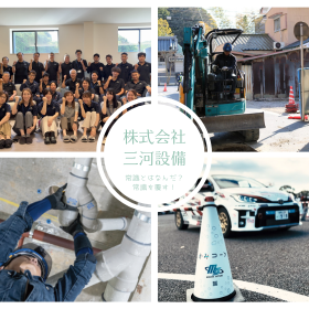 株式会社三河設備