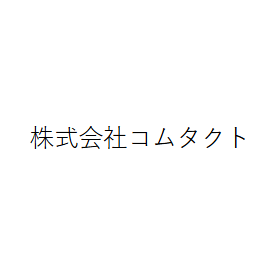 株式会社コムタクト