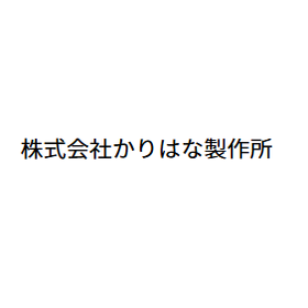 株式会社かりはな製作所