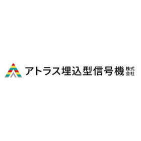 アトラス埋込型信号機株式会社