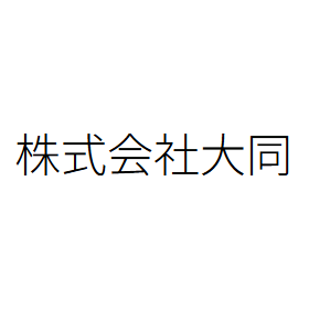株式会社大同