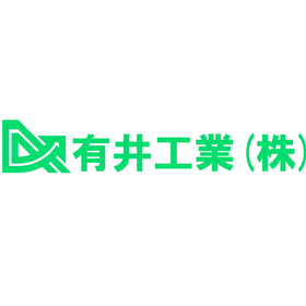 有井工業株式会社