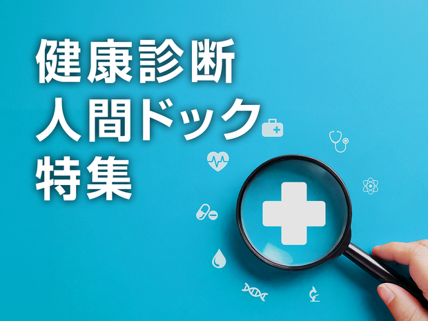 健康診断・人間ドック特集