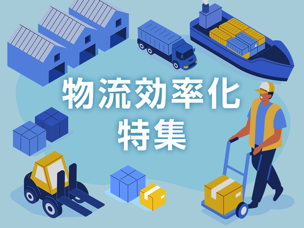 物流効率化特集