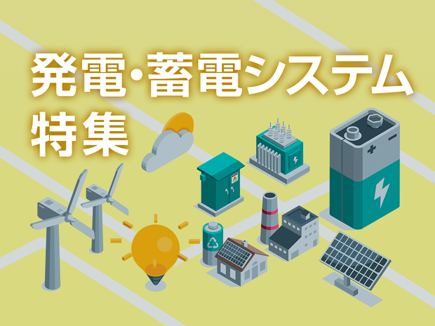 発電・蓄電システム特集