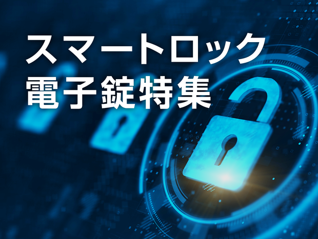 スマートロック・電子錠特集