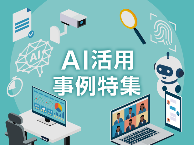 AI活用事例特集