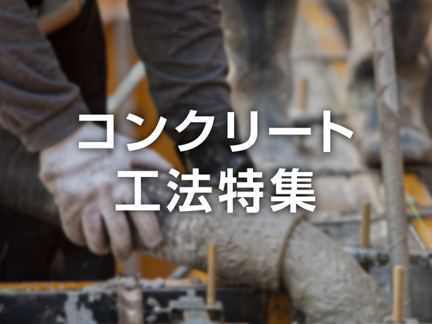 コンクリート工法特集
