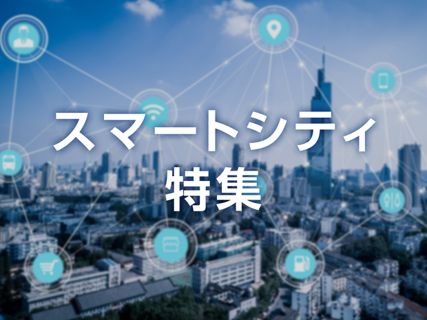 スマートシティ特集